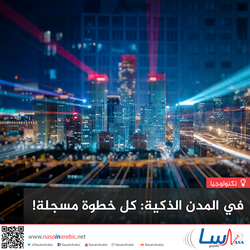 في المدن الذكية: كل خطوة مسجلة!