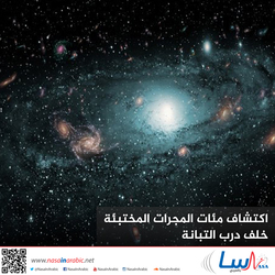 اكتشاف مئات المجرات المختبئة خلف درب التبانة