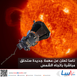 ناسا تعلن عن مهمة جديدة ستحلق مباشرة باتجاه الشمس