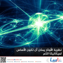 نظرية الأوتار يمكن أن تكون الأساس لميكانيكا الكم
