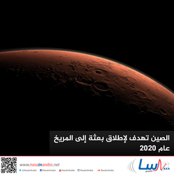 الصين تهدف لإطلاق بعثة إلى المريخ عام 2020