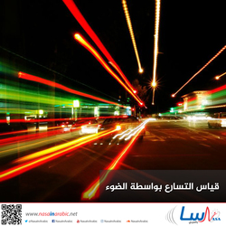 قياس التسارع بواسطة الضوء