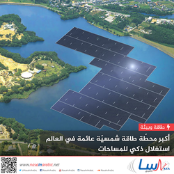 تشييد اكبر محطة طاقة شمسية عائمة في العالم استغلال ذكي للمساحات