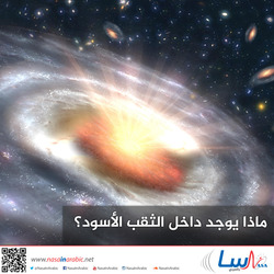 ماذا يوجد داخل الثقب الأسود؟