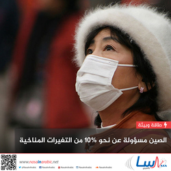 الصين مسؤولة عن نحو 10% من التغيرات المناخية