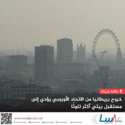 خروج بريطانيا من الاتحاد الأوروبي يؤدي إلى مستقبل بيئي أكثر تلوثًا