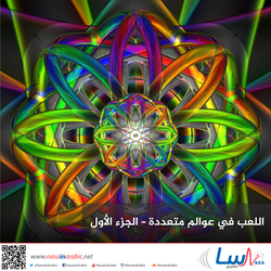 اللعب في عوالم متعددة – الجزء الأول