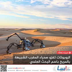 الروبوتات تغزو صحراء المغرب الشبيهة بالمريخ باسم البحث العلمي