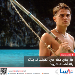 هل بقي مكان في العالم لم يتأثر بالنشاط البشري؟