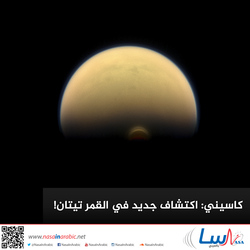 كاسيني: اكتشاف جديد في القمر تيتان!