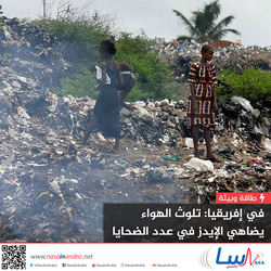 في إفريقيا: تلوث الهواء يضاهي الإيدز في عدد الضحايا