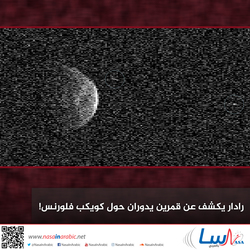 رادار يكشف عن قمرين يدوران حول كويكب فلورنس!