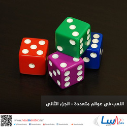 اللعب في عوالم متعددة – الجزء الثاني