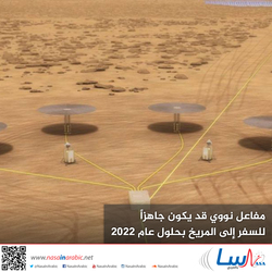 مفاعل نووي قد يكون جاهزاً  للسفر إلى المريخ بحلول عام 2022