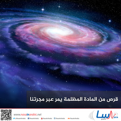 قرص من المادة المظلمة يمر عبر مجرتنا