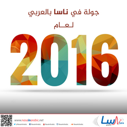 جولة في ناسا بالعربي لعام 2016