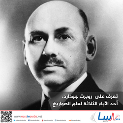 تعرف على روبرت جودارد، أحد الآباء الثلاثة لعلم الصواريخ