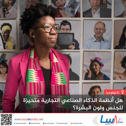 هل أنظمة الذكاء الصناعي التجارية متحيزة للجنس ولون البشرة؟