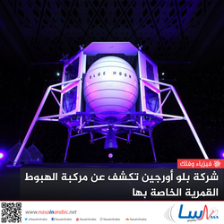 شركة بلو أورجين تكشف عن مركبة الهبوط القمرية الخاصة بها