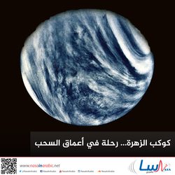 كوكب الزهرة... رحلة في أعماق السحب