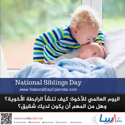 اليوم العالمي للأخوة: كيف تنشأ الرابطة الأخوية؟ وهل من المهم أن يكون لديك شقيق؟