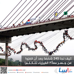 كيف نجا 245 شخصًا بعد أن قفزوا عن جسر معًا؟! الفيزياء تتكلم!