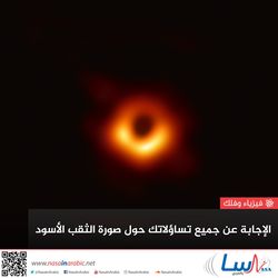 الإجابة عن جميع تساؤلاتك حول صورة الثقب الأسود