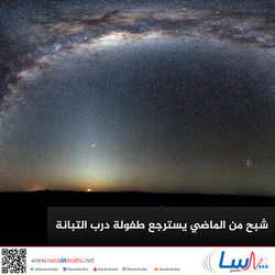 شبح من الماضي يسترجع طفولة درب التبانة