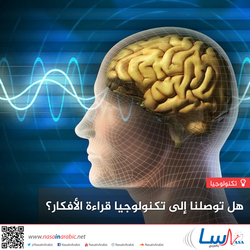 هل توصلنا إلى تكنولوجيا قراءة الأفكار؟