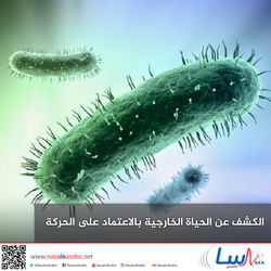 الكَشف عَن الحياة الخارجِيَّة بالاعتماد على الحَركة