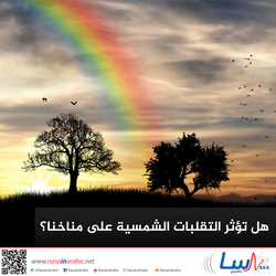 هل تؤثر التقلبات الشمسية على مناخنا؟