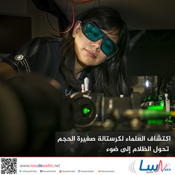 علماء يكتشفون كريستالة صغيرة الحجم تحول الظلام إلى ضوء