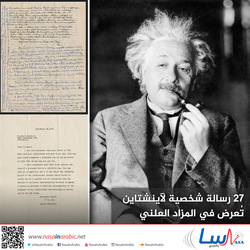 27 رسالة شخصية لآينشتاين تُعرض في المزاد العلني