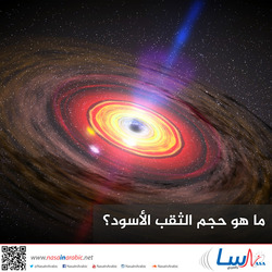 ما هو حجم الثقب الأسود؟