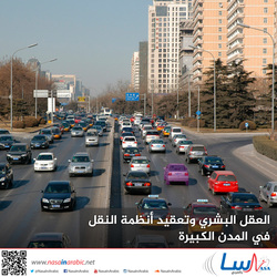 العقل البشري وتعقيد أنظمة النقل في المدن الكبيرة