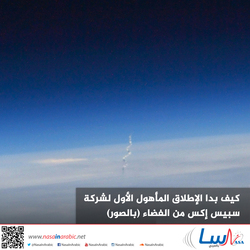 كيف بدا الإطلاق المأهول الأول لشركة سبيس إكس من الفضاء (بالصور)