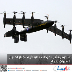 طائرة بعشر محركات كهربائية تجتاز اختبار الطيران بنجاح