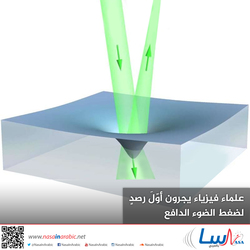 علماء فيزياء يجرون أوّلَ رصدٍ لضغط الضوء الدافع