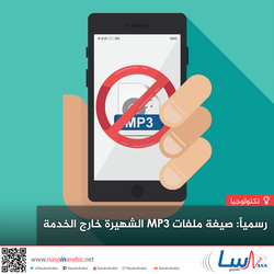 رسمياً: صيغة ملفات MP3 الشهيرة خارج الخدمة
