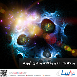 ميكانيك الكم وثلاثة مبادئ ثورية