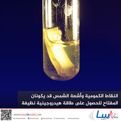 النقاط الكمومية وأشعة الشمس قد يكونان المفتاح للحصول على طاقة هيدروجينية نظيفة