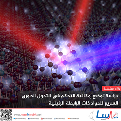 دراسة توضح إمكانية التحكم في التحول الطوري السريع للمواد ذات الرابطة الرنينية