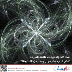 مواد ذات إلكترونات فائقة السرعة تفتح الباب أمام مجال واسع من التطبيقات