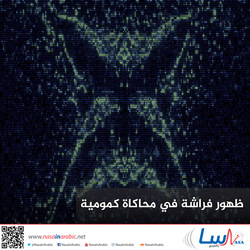 ظهور فراشة في محاكاة كمومية