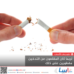 المُقلعون عن التدخين بنجاح أدمغتهم مختلفة عمن يفشلون في الإقلاع