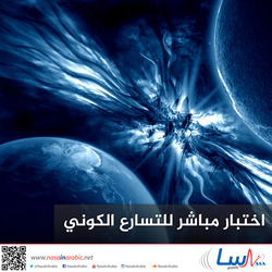 اختبار مباشر للتسارع الكوني