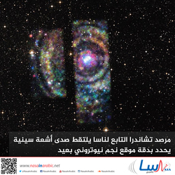 مرصد تشاندرا التابع لناسا يلتقط صدى أشعة سينية يحدد بدقة موقع نجم نيوتروني بعيد