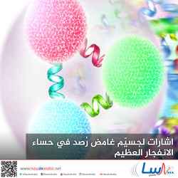 اشارات لجسيّم غامض رُصد في حساء الانفجار العظيم