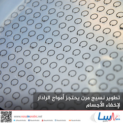 تطوير نسيج مرن يحتجز أمواج الرادار لإخفاء الأجسام