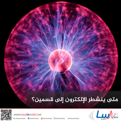 متى ينشطر الإلكترون إلى قسمين؟